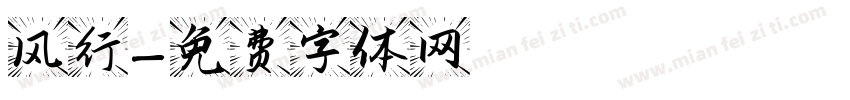 风行字体转换