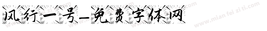 风行一号字体转换