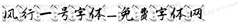 风行一号字体字体转换