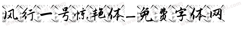 风行一号惊艳体字体转换