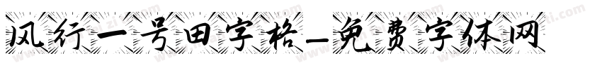 风行一号田字格字体转换