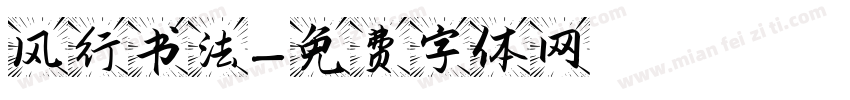 风行书法字体转换