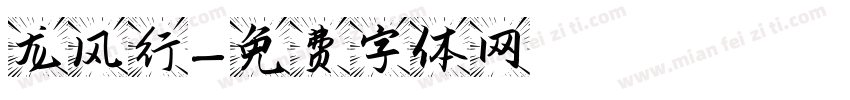 龙风行字体转换