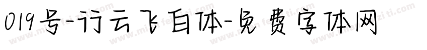 019号-行云飞白体字体转换