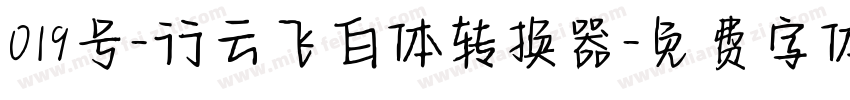 019号-行云飞白体转换器字体转换