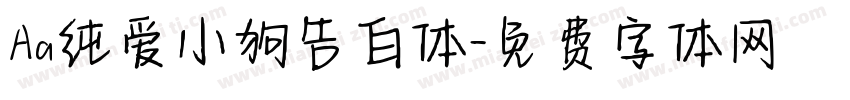 Aa纯爱小狗告白体字体转换