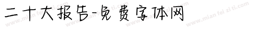 二十大报告字体转换