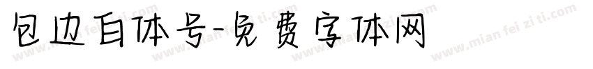 包边白体号字体转换