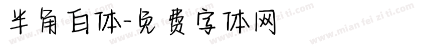 半角白体字体转换