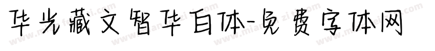华光藏文智华白体字体转换