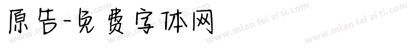 原告字体转换
