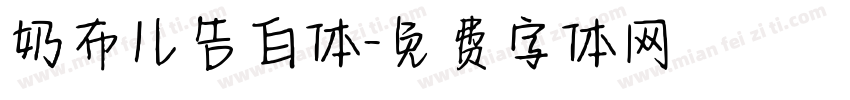 奶布儿告白体字体转换