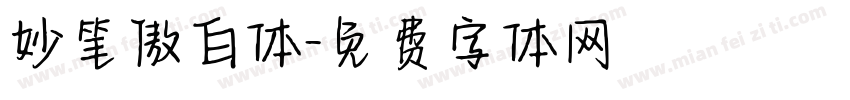 妙笔傲白体字体转换