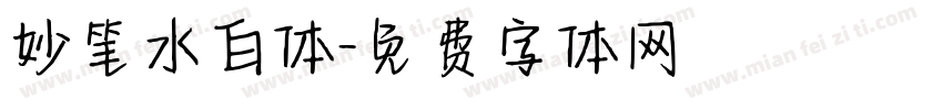 妙笔水白体字体转换