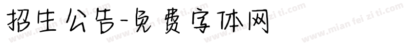 招生公告字体转换