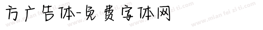 方广告体字体转换