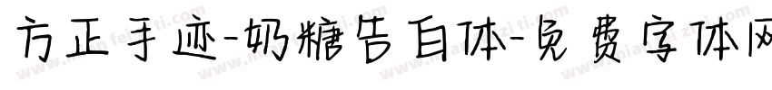 方正手迹-奶糖告白体字体转换