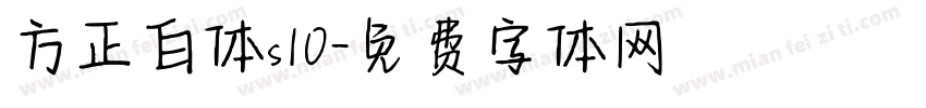 方正白体s10字体转换