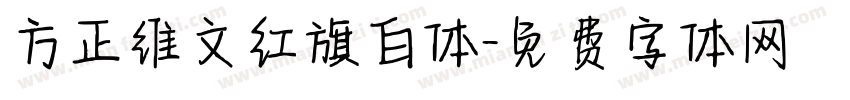方正维文红旗白体字体转换