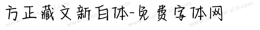 方正藏文新白体字体转换