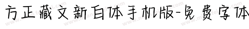 方正藏文新白体手机版字体转换
