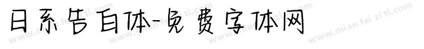 日系告白体字体转换