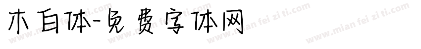 木白体字体转换