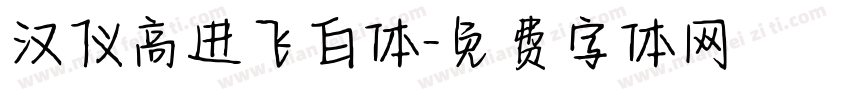 汉仪高进飞白体字体转换