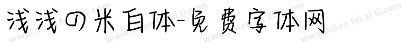 浅浅の米白体字体转换