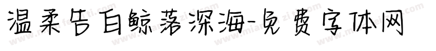 温柔告白鲸落深海字体转换