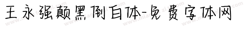 王永强颠黑倒白体字体转换