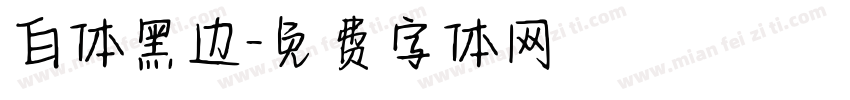 白体黑边字体转换