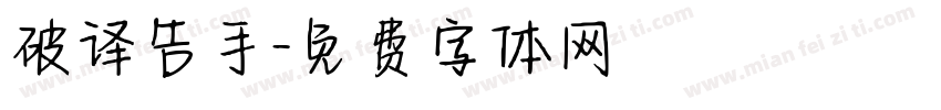 破译告手字体转换