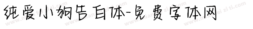 纯爱小狗告白体字体转换