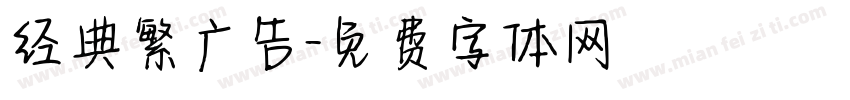 经典繁广告字体转换