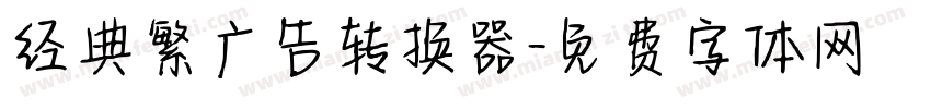 经典繁广告转换器字体转换