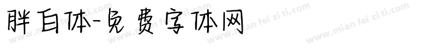 胖白体字体转换