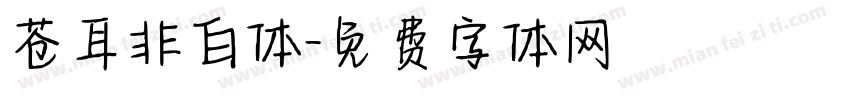 苍耳非白体字体转换