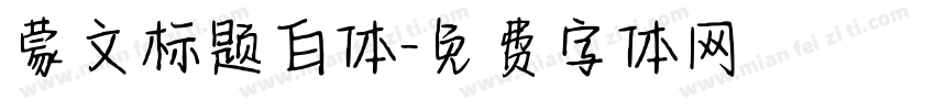 蒙文标题白体字体转换