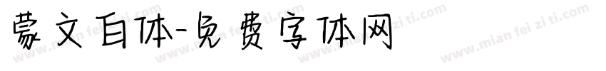 蒙文白体字体转换