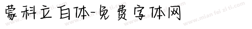 蒙科立白体字体转换
