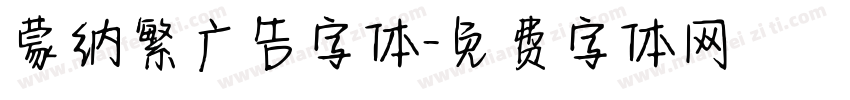 蒙纳繁广告字体字体转换