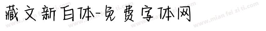 藏文新白体字体转换
