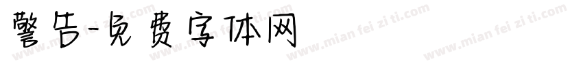 警告字体转换