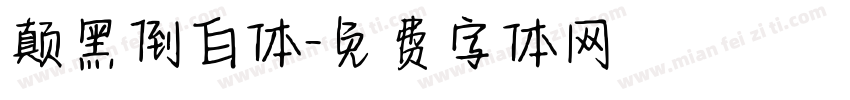 颠黑倒白体字体转换