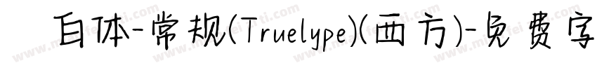 飛白体-常规(Truelype)(西方)字体转换