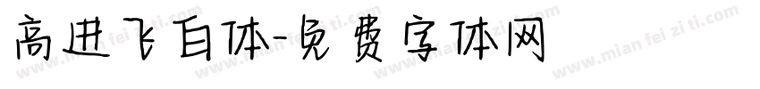 高进飞白体字体转换
