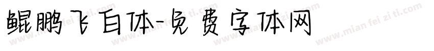 鲲鹏飞白体字体转换