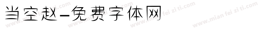 当空赵字体转换