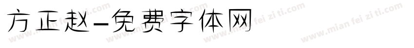 方正赵字体转换